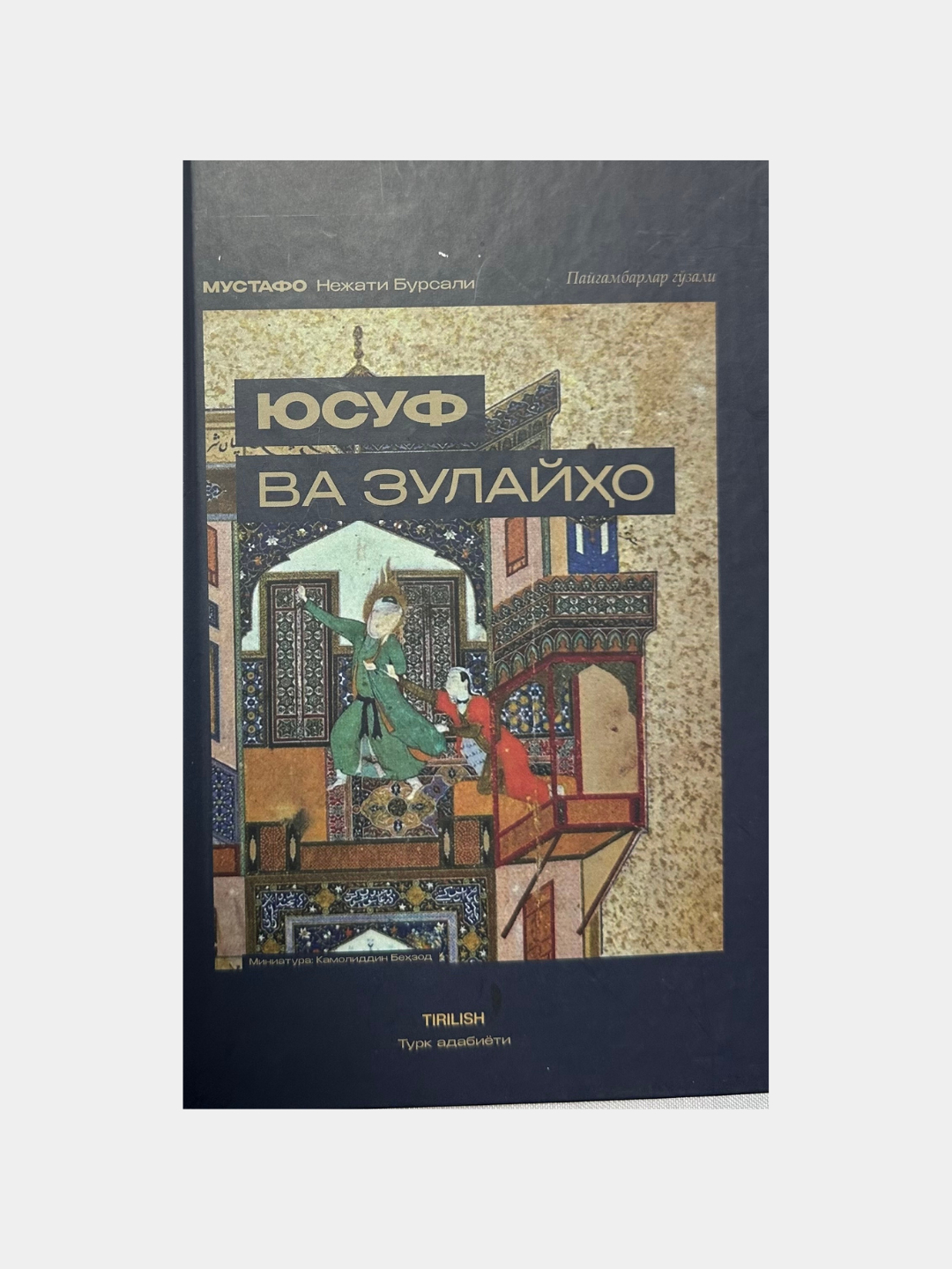 , 1983. Юсуф книга. Юсуф книга. Имена жен пророка юсуфа. Юсуф книга.