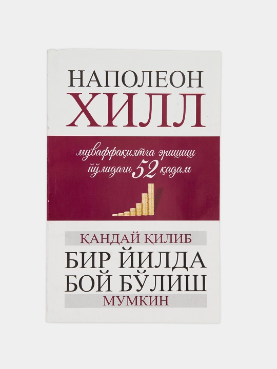 Наполеон Хиллнинг Муваффакият ва бойликнинг олтин стандарти, 52 коида китоби - 