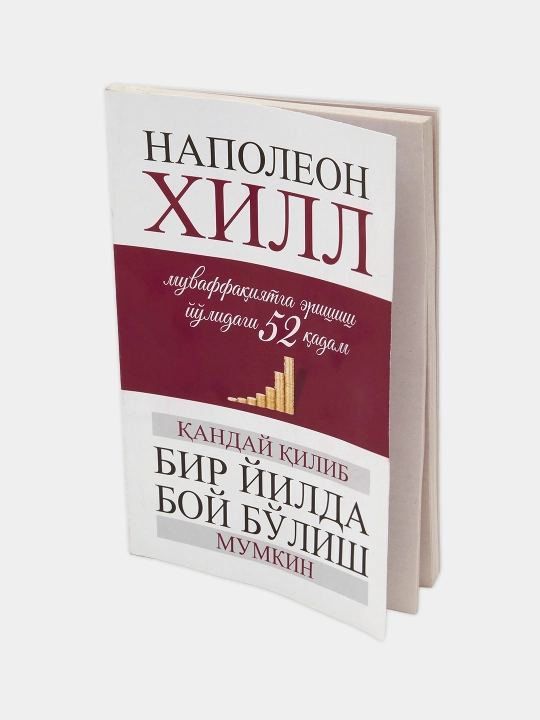 Наполеон Хиллнинг Муваффакият ва бойликнинг олтин стандарти, 52 коида китоби