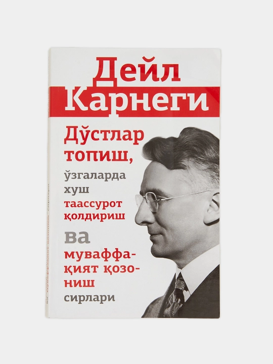 Дейл Карнеги. Дўстлар топиш, хуш таассурот ва муваффақият сирлари - 