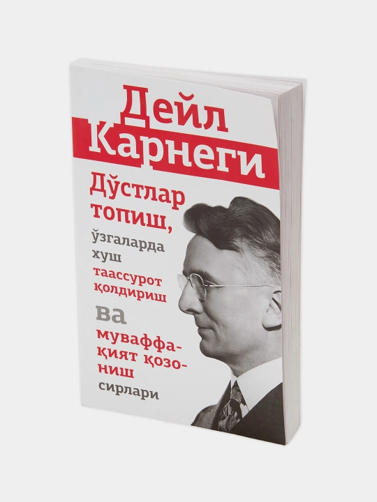 Deyl Karnegi. Doʻstlar topish, xush taassurot va muvaffaqiyat sirlari