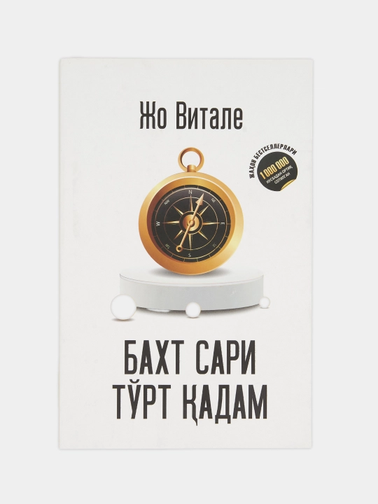 Бахт сари турт кадам, Жо Витале - 