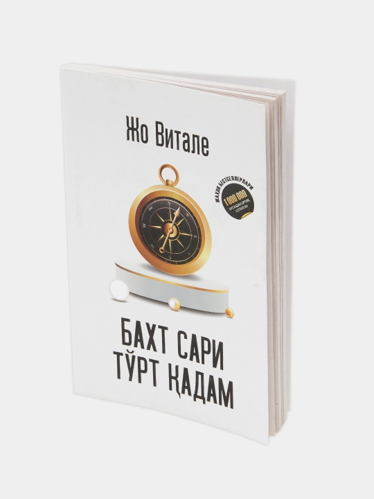 Baxt sari to'rt qadam, Jo Vitale