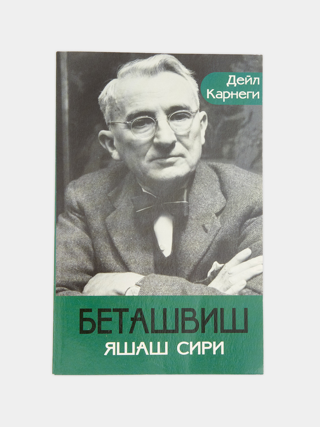 Книга, Дейл Карнеги Беташвиш яшаш сири купить по низким ценам в ...
