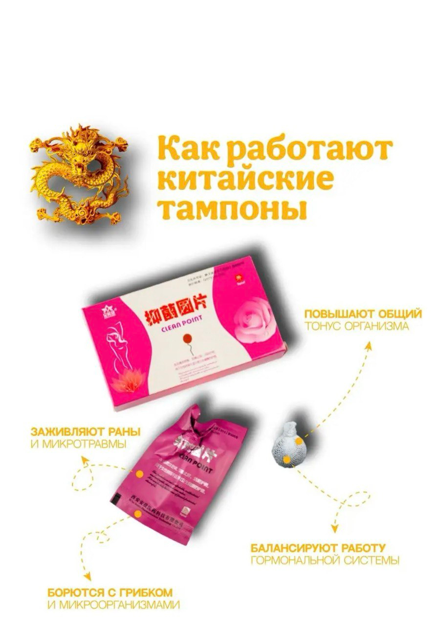 тампон во влагалище" Тампоны лечебные Clean Point, 6 шт купить по низким ценам в  интернет-магазине Uzum (812915)