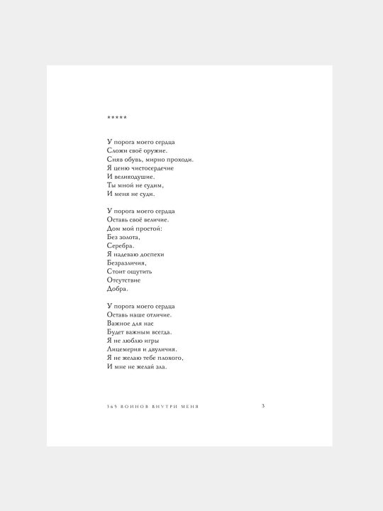 365 Воинов внутри меня, Сила нежных стихов, Шахназ Сайн