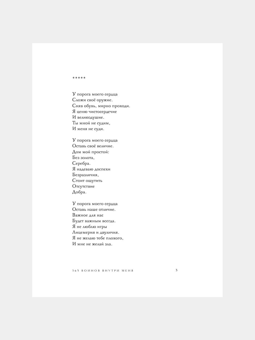 365 Воинов внутри меня, Сила нежных стихов, Шахназ Сайн купить по ...