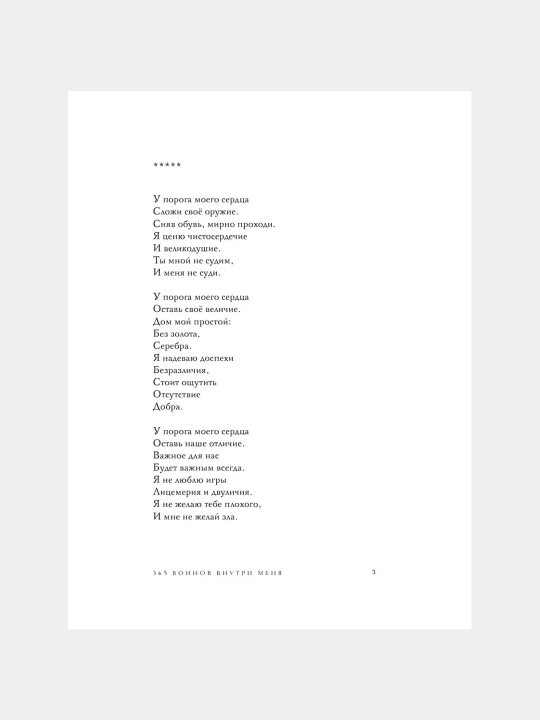 365 Воинов внутри меня, Сила нежных стихов, Шахназ Сайн
