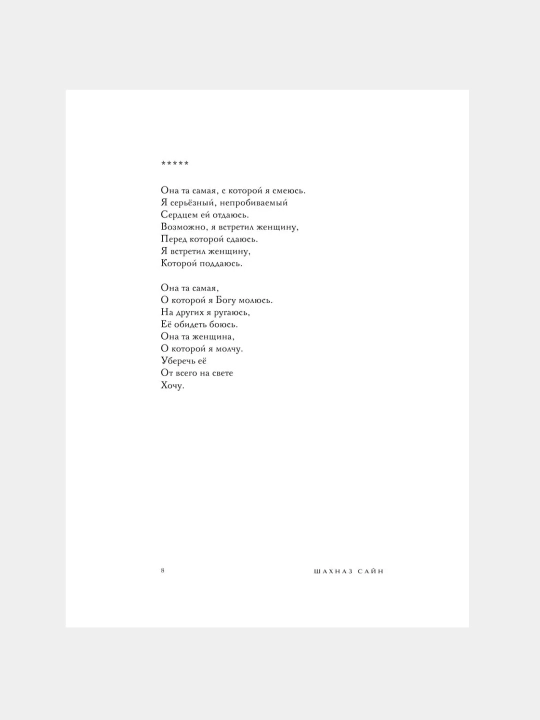 365 Воинов внутри меня, Сила нежных стихов, Шахназ Сайн