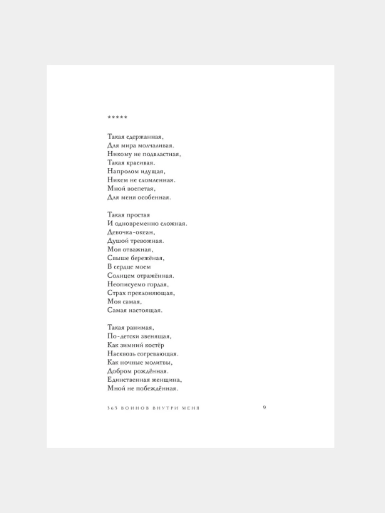 365 Воинов внутри меня, Сила нежных стихов, Шахназ Сайн
