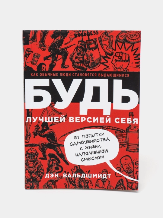 Книга "Будь лучшей версией себя, как обычные люди становятся выдающимися" - 
