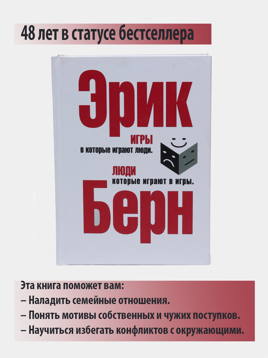 Игры, в которые играют люди. Психология человеческих взаимоотношений . Эрик  Берн купить по низким ценам в интернет-магазине Uzum (812000)