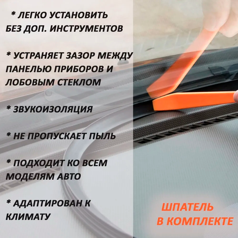 Уплотнитель между панелью приборов и стеклом купить по низким ценам в  интернет-магазине Uzum (354136)