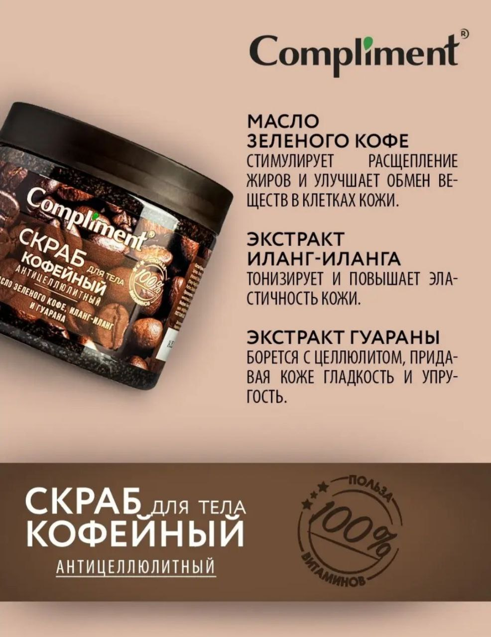 Скраб для тела кофейный, антицеллюлитный Compliment, 400 мл купить по ...