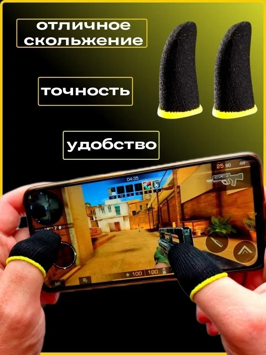 Напальчники, для игр pubg, free fire, standoff, для телефонa купить по  низким ценам в интернет-магазине Uzum (695463)