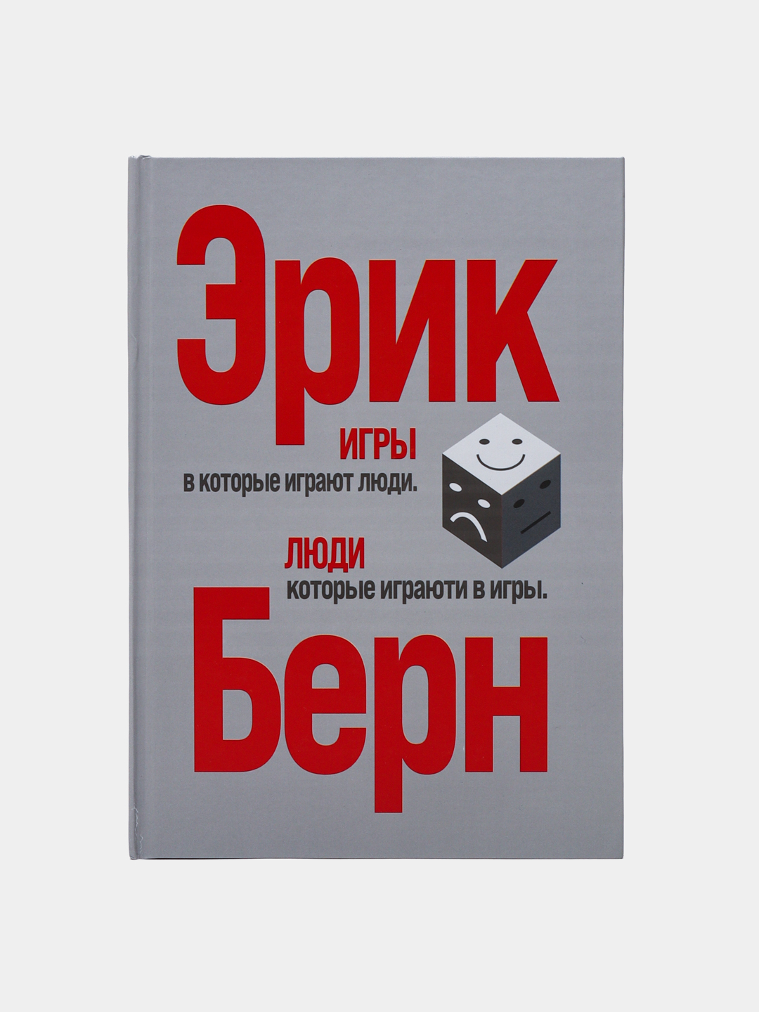 Игры, в которые играют люди. Психология человеческих взаимоотношений . Эрик  Берн купить по низким ценам в интернет-магазине Uzum (812000)