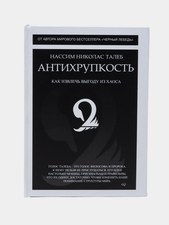 Antixrupkost, Kak izvlech vigodu iz xaosa, Nassim Taleb - 
