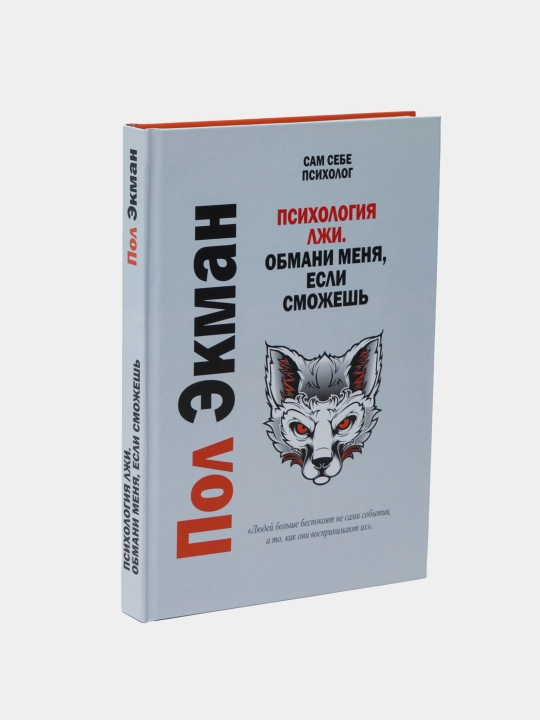 Психология лжи, обмани меня, если сможешь, Пол Экман