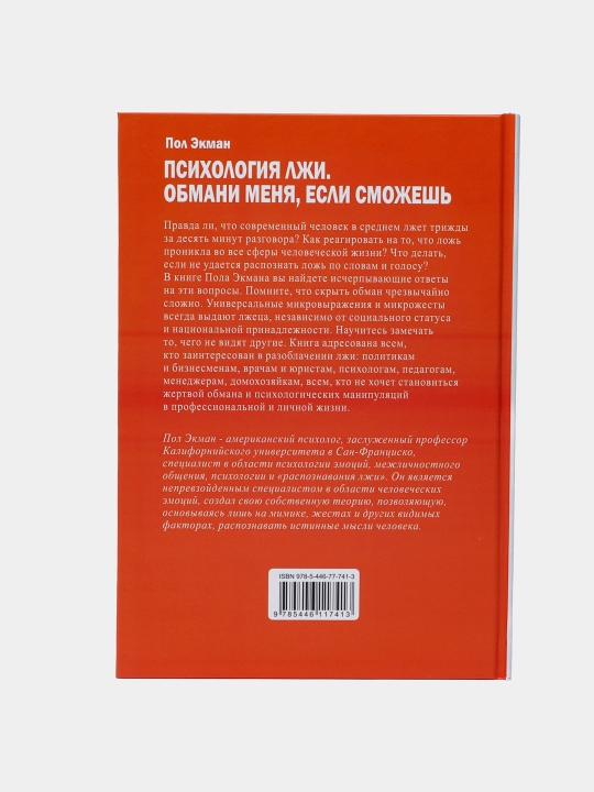 Психология лжи, обмани меня, если сможешь, Пол Экман