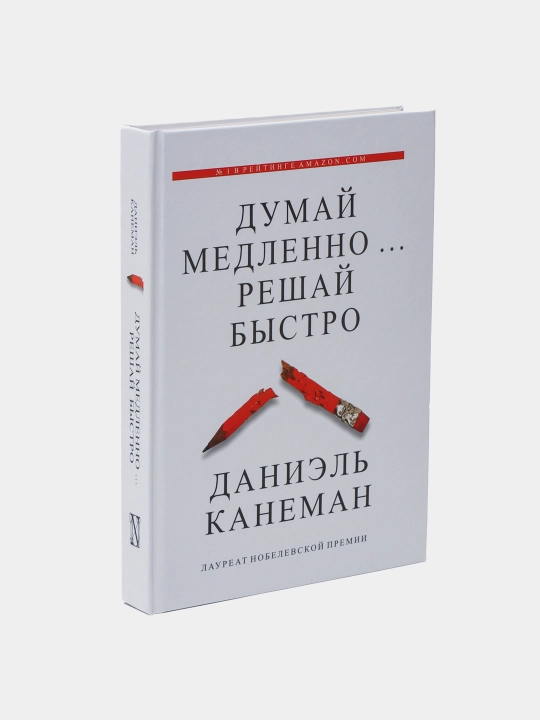 Думай медленно... решай быстро, Даниэль Канеман
