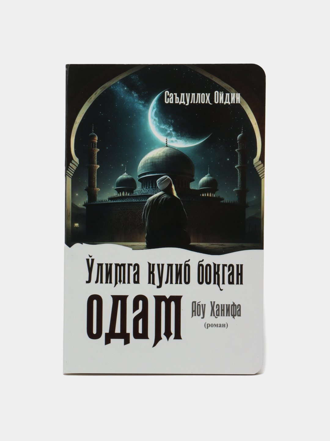 Kitob O'limga kulib boqqan odam Abu Hanifa, Sa'dulloh Oydinni arzon narxda  sotib oling — Uzum (822730)