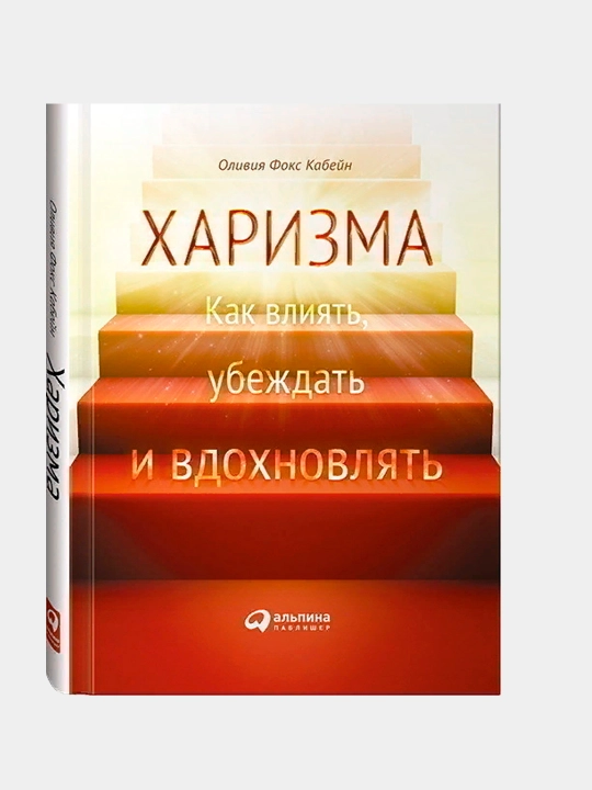 Kharizma, Kak nauchit'sya vliyat', ubezhdat' i vdokhnovlyat'