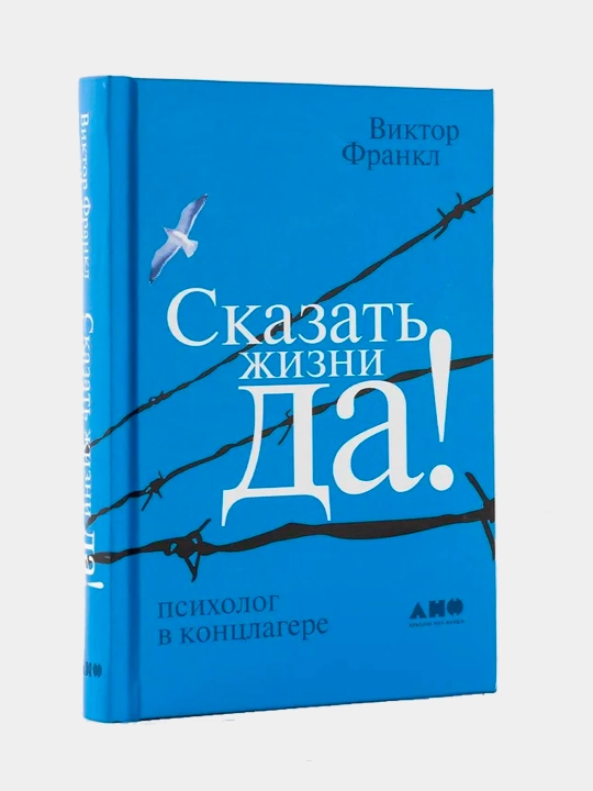 Сказать жизни "ДА!", психолог в концлагере