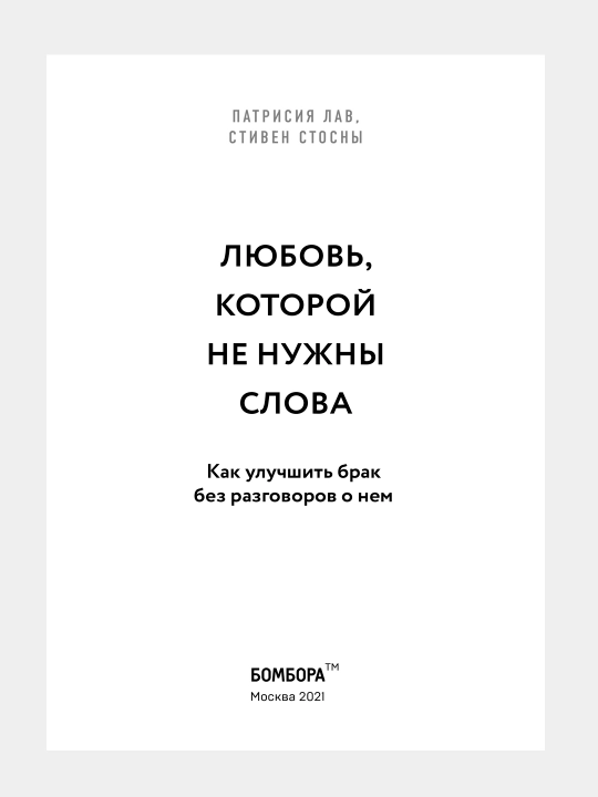 Lyubov, kotoroy ne nujni slova, Patrisiya Lav, Stiven Stosni