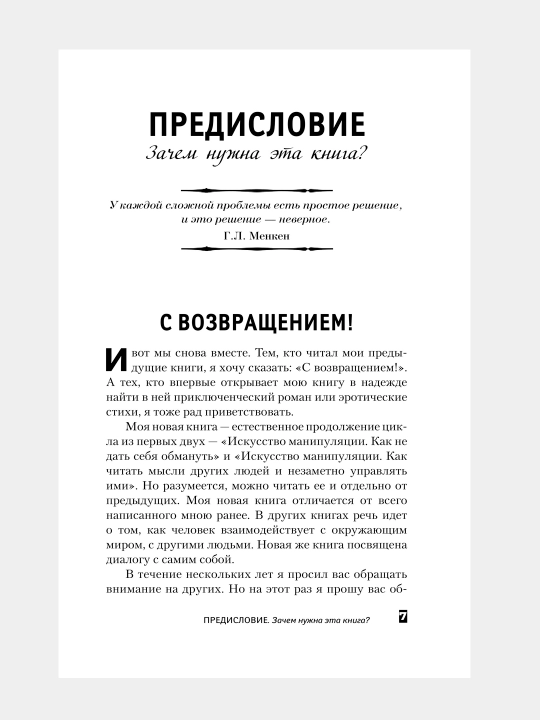 Iskustvi manipulyatsi, Kak stat umnee, schastlivee i obresti smisl jizni