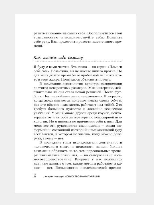 Iskustvi manipulyatsi, Kak stat umnee, schastlivee i obresti smisl jizni