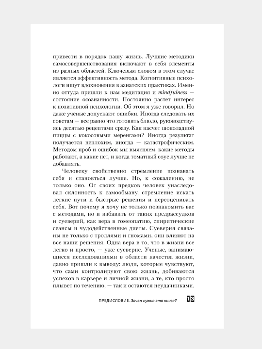 Iskustvi manipulyatsi, Kak stat umnee, schastlivee i obresti smisl jizni