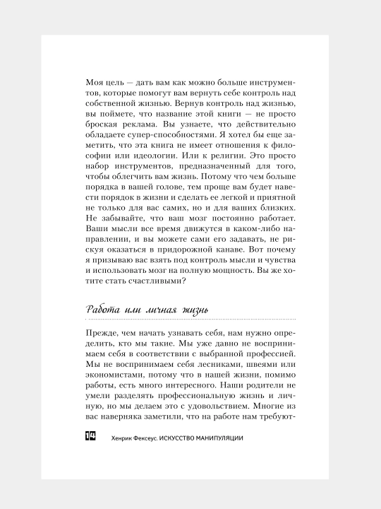 Iskustvi manipulyatsi, Kak stat umnee, schastlivee i obresti smisl jizni