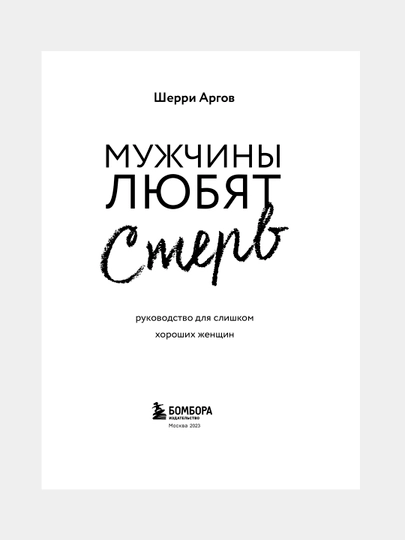 Мужчины любят стерв, Руководство для слишком хороших женщин, Шерри Аргов