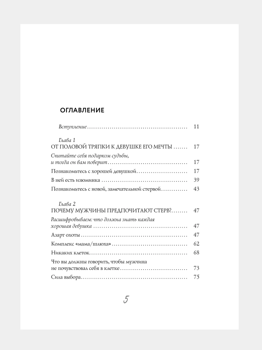 Мужчины любят стерв, Руководство для слишком хороших женщин, Шерри Аргов
