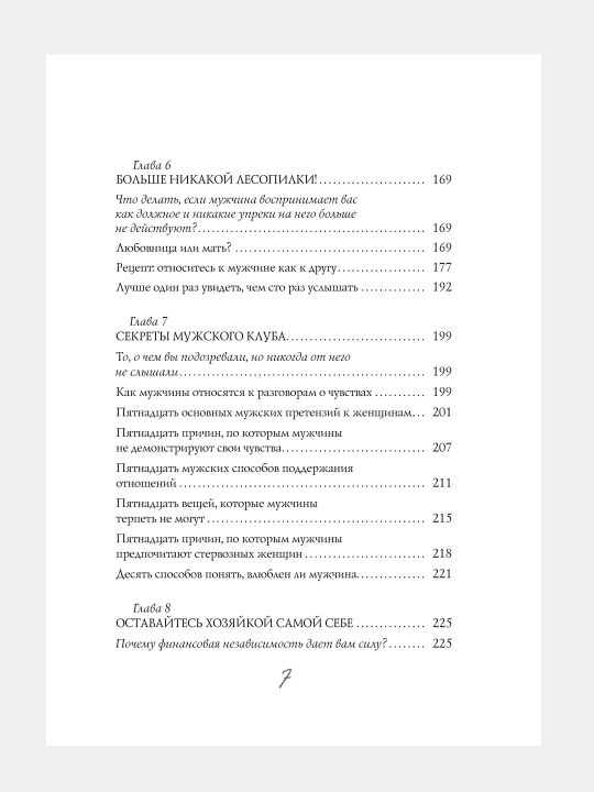 Мужчины любят стерв, Руководство для слишком хороших женщин, Шерри Аргов