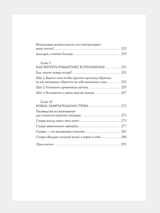 Мужчины любят стерв, Руководство для слишком хороших женщин, Шерри Аргов