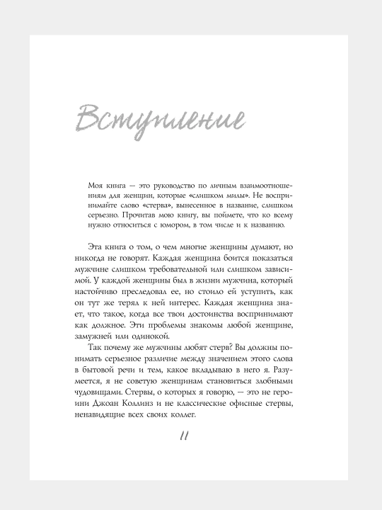 Мужчины любят стерв, Руководство для слишком хороших женщин, Шерри Аргов