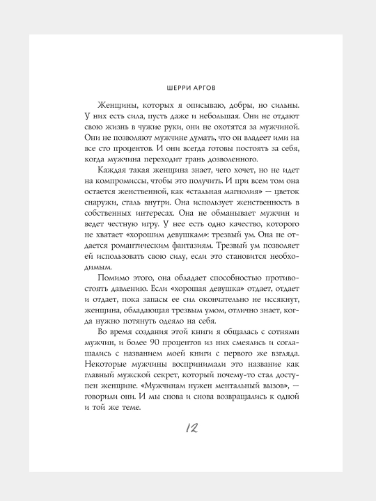 Мужчины любят стерв, Руководство для слишком хороших женщин, Шерри Аргов