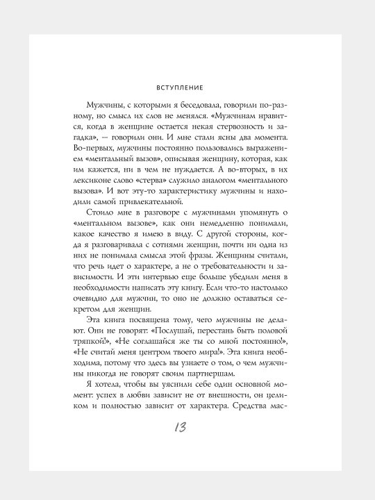 Мужчины любят стерв, Руководство для слишком хороших женщин, Шерри Аргов