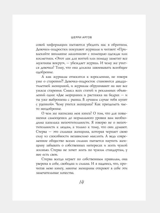 Мужчины любят стерв, Руководство для слишком хороших женщин, Шерри Аргов
