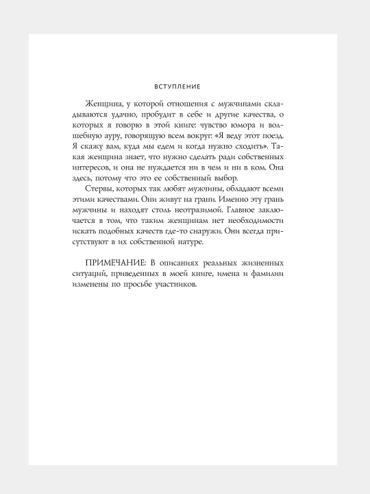 Мужчины любят стерв, Руководство для слишком хороших женщин, Шерри Аргов