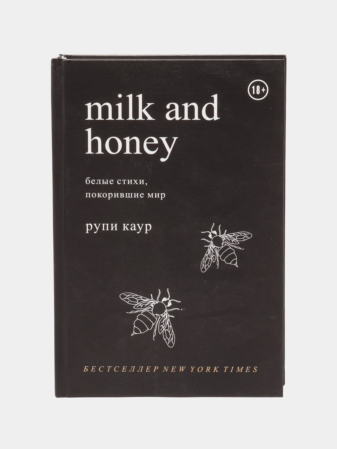 Milk and honey, Рупи Каур купить по низким ценам в интернет-магазине Uzum  (824121)