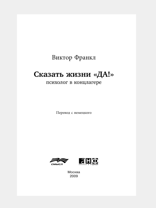 Сказать жизни "ДА!", психолог в концлагере
