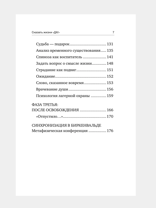 Сказать жизни "ДА!", психолог в концлагере