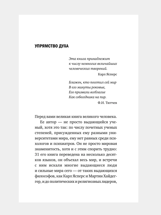 Сказать жизни "ДА!", психолог в концлагере