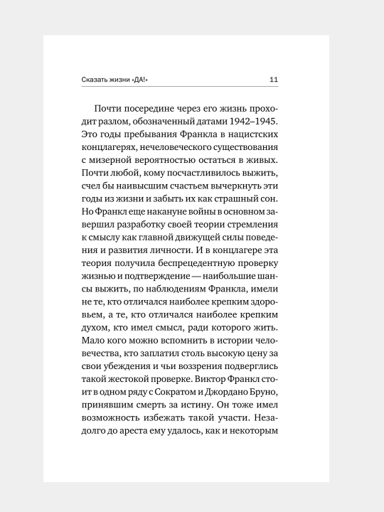 Сказать жизни "ДА!", психолог в концлагере