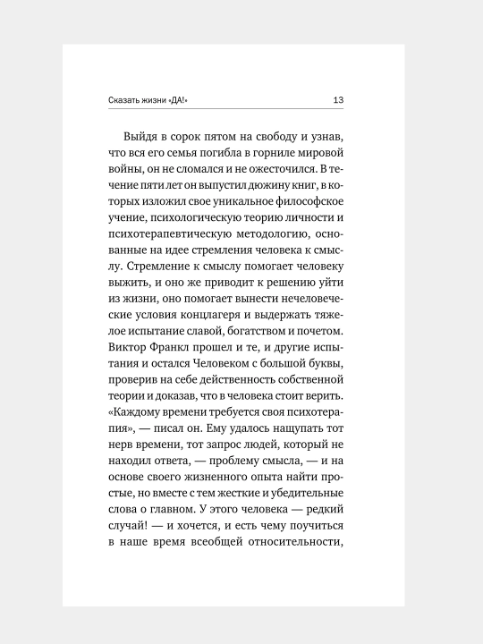 Сказать жизни "ДА!", психолог в концлагере