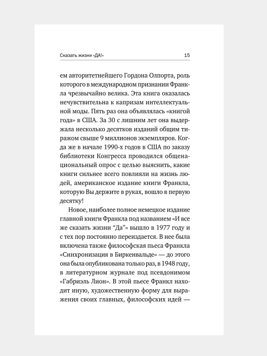 Сказать жизни "ДА!", психолог в концлагере