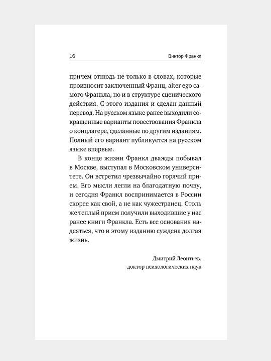 Сказать жизни "ДА!", психолог в концлагере