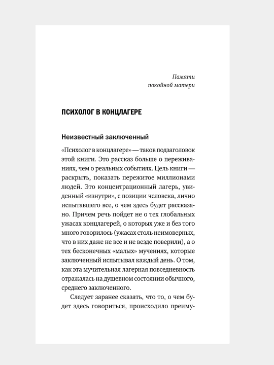 Сказать жизни "ДА!", психолог в концлагере